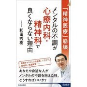 「精神医療」崩壊 メンタルの不調が心療内科・精神科で良くならない理由(青春新書INTELLIGENCE) [新書]