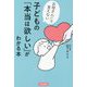 お母さんには言えない子どもの「本当は欲しい」がわかる本 [単行本]