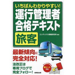 いちばんわかりやすい!運行管理者 旅客 合格テキスト [単行本]