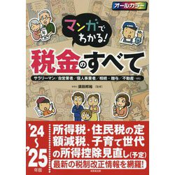 マンガでわかる!税金のすべて〈'24～'25年版〉―サラリーマン/自営業者/個人事業者/相続・贈与/不動産…etc [単行本]