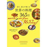 見て、読んで楽しむ世界の料理365日 [単行本]