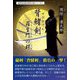背鰭剣/羅生門の鍔(周防凛太郎の時代小説シリーズ〈2〉) [単行本]