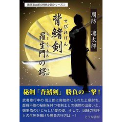 背鰭剣/羅生門の鍔(周防凛太郎の時代小説シリーズ〈2〉) [単行本]