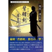背鰭剣/羅生門の鍔(周防凛太郎の時代小説シリーズ〈2〉) [単行本]