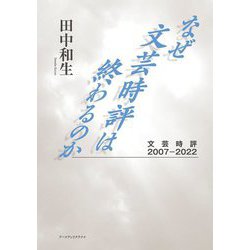 なぜ文芸時評は終わるのか―文芸時評2007-2022 [単行本]