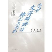 なぜ文芸時評は終わるのか―文芸時評2007-2022 [単行本]