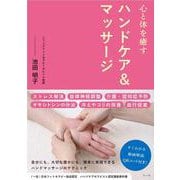 心と体を癒す  ハンドケア＆マッサージ [単行本]