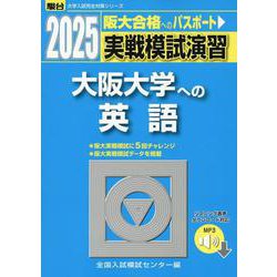 ヨドバシ.com - 2025 実戦模試演習 大阪大学への英語(大学入試