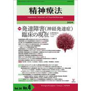精神療法　第50巻第4号　発達障害（神経発達症）臨床の現在（いま）－精神療法をどう活かすべきか [単行本]