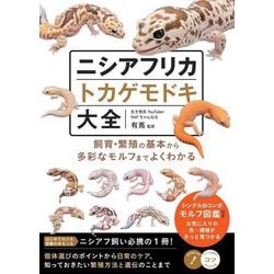 ニシアフリカトカゲモドキ大全―飼育・繁殖の基本から多彩なモルフまでよくわかる(メイツ出版のコツがわかる本) [単行本]