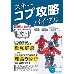 スキーコブ攻略バイブル―動画でわかる実践スキルと効果的な練習法(メイツ出版のコツがわかる本) [単行本]
