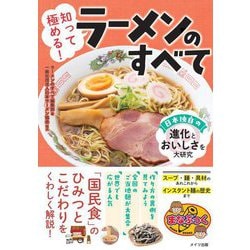知って極める!ラーメンのすべて―日本独自の進化とおいしさを大研究(まなぶっく) [単行本]