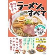 知って極める!ラーメンのすべて―日本独自の進化とおいしさを大研究(まなぶっく) [単行本]