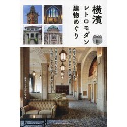横濱レトロモダン建物めぐり [単行本]