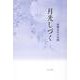 月光しづく(句集) [単行本]