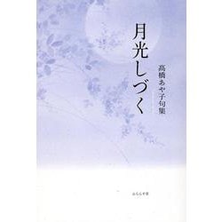 月光しづく(句集) [単行本]
