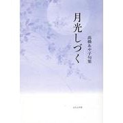 月光しづく(句集) [単行本]