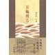 耳輪鳴る(句集) [単行本]