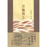 耳輪鳴る(句集) [単行本]