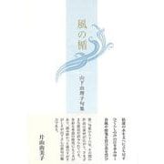風の楯(句集) [単行本]