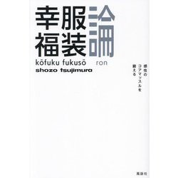 幸服福装論―感性のコアマッスルを鍛える [単行本]