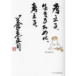 考える。生きるために、考える。(リベラル文庫) [文庫]