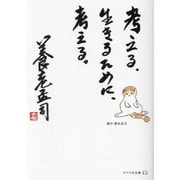 考える。生きるために、考える。(リベラル文庫) [文庫]