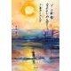 Y・O牧場なかよしわんぱくトリオ－夕暮れのさんぽ [絵本]