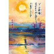 Y・O牧場なかよしわんぱくトリオ－夕暮れのさんぽ [絵本]