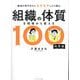 組織の体質を現場から変える100の方法―職場の理不尽さにモヤモヤしたら読む [単行本]