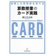 自律した学習者を育てる算数授業のカード実践 [単行本]