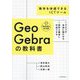 GeoGebraの教科書―数学を体感できるICTツール [単行本]