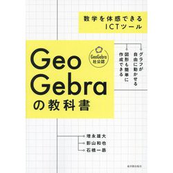 GeoGebraの教科書―数学を体感できるICTツール [単行本]