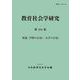 教育社会学研究第114集 [単行本]