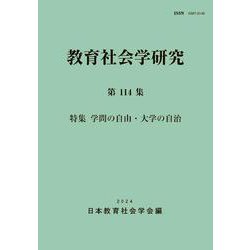 教育社会学研究第114集 [単行本]