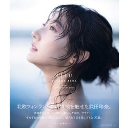 武田玲奈10周年記念写真集 SISU（TOKYO NEWS MOOK） [単行本]