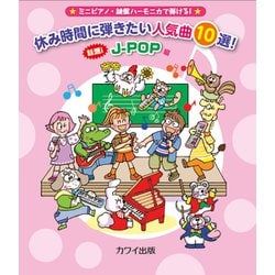 ミニピアノ・鍵盤ハーモニカで弾ける！ 「休み時間に弾きたい人気曲10選！ 話題！ J-POP編」 [単行本]