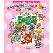 ミニピアノ・鍵盤ハーモニカで弾ける！ 「休み時間に弾きたい人気曲10選！ 話題！ J-POP編」 [単行本]