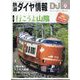 鉄道ダイヤ情報 2024年 09月号 [雑誌]