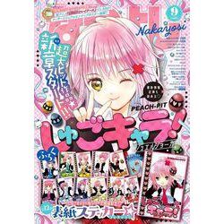 なかよし 2024年 09月号 [雑誌]