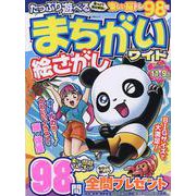 たっぷり遊べるまちがい絵さがしワイド（MSムック） [ムックその他]