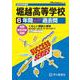 堀越高等学校 2025年度用－6年間スーパー過去問（声教の高校過去問シリーズ T 87） [全集叢書]