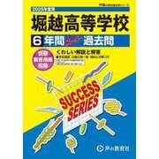 堀越高等学校 2025年度用－6年間スーパー過去問（声教の高校過去問シリーズ T 87） [全集叢書]