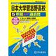 日本大学習志野高等学校 2025年度用－5年間スーパー過去問（声教の高校過去問シリーズ C 4） [全集叢書]