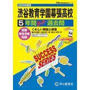 渋谷教育学園幕張高等学校 2025年度用－5年間スーパー過去問（声教の高校過去問シリーズ C 15） [全集叢書]