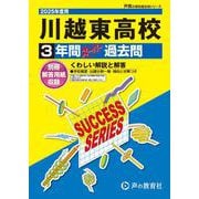 川越東高等学校 2025年度用－3年間スーパー過去問（声教の高校過去問シリーズ S 13） [全集叢書]
