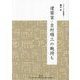 建築家・吉村順三の鞄持ち(チルチンびと建築叢書〈7〉) [ムックその他]