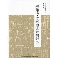建築家・吉村順三の鞄持ち(チルチンびと建築叢書〈7〉) [ムックその他]