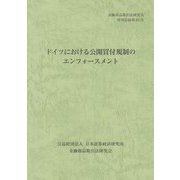 ドイツにおける公開買付規制のエンフォースメント(金融商品取引法研究会研究記録〈第85号〉) [単行本]