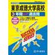 東京成徳大学高等学校 2025年度用－3年間スーパー過去問（声教の高校過去問シリーズ T 79） [全集叢書]